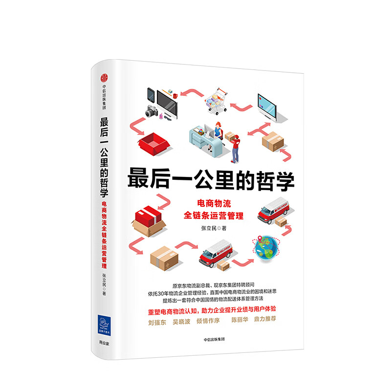 后一公里的哲学 刘强东 吴晓波 推荐 图书 信睿