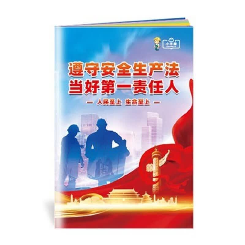 安全生产月小手册 2022年安全月主题小手册 10本起订