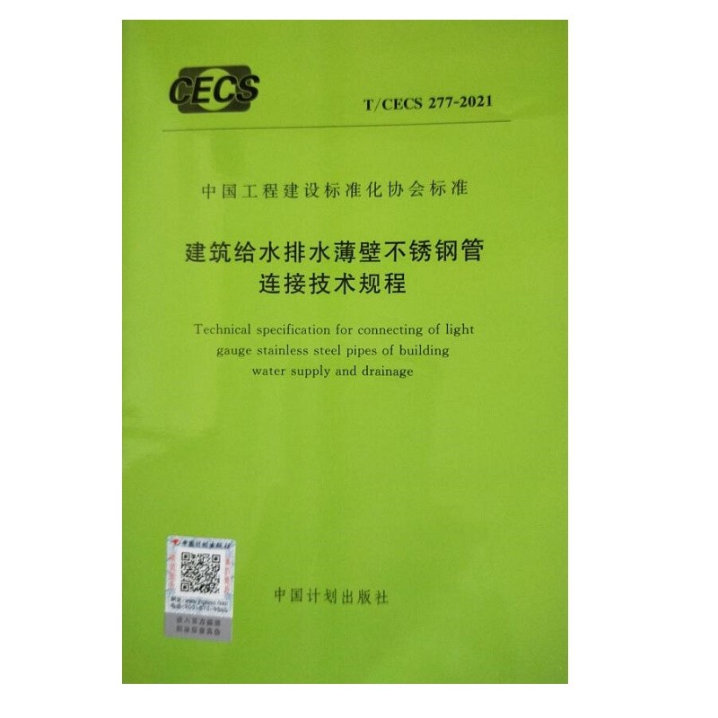 T/CECS 277-2021 建筑给水排水薄壁不锈钢管连接技术规程