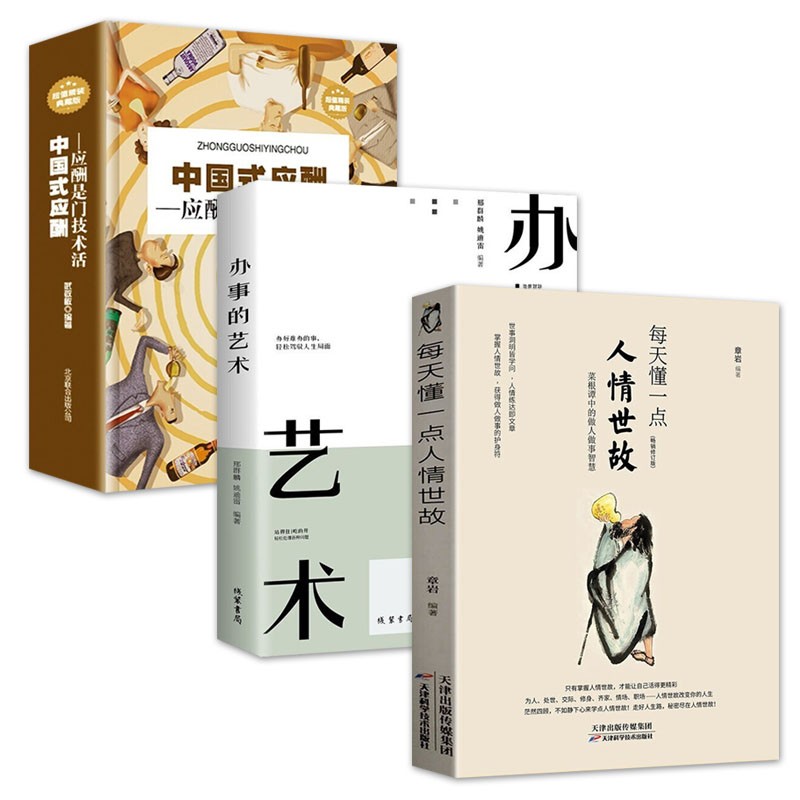 【官方正版】每天懂一点人情世故 做人做事智慧职场社交 沟通的艺术技巧口才训练说话社交类书籍 【3册】人情世故+办事的艺术+中国式应酬