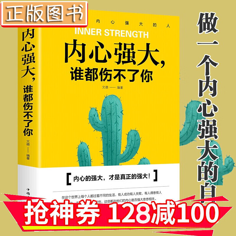 【领券减100】内心强大谁都伤不了你 心态调整心灵鸡汤成功心理学书籍 金铁图书