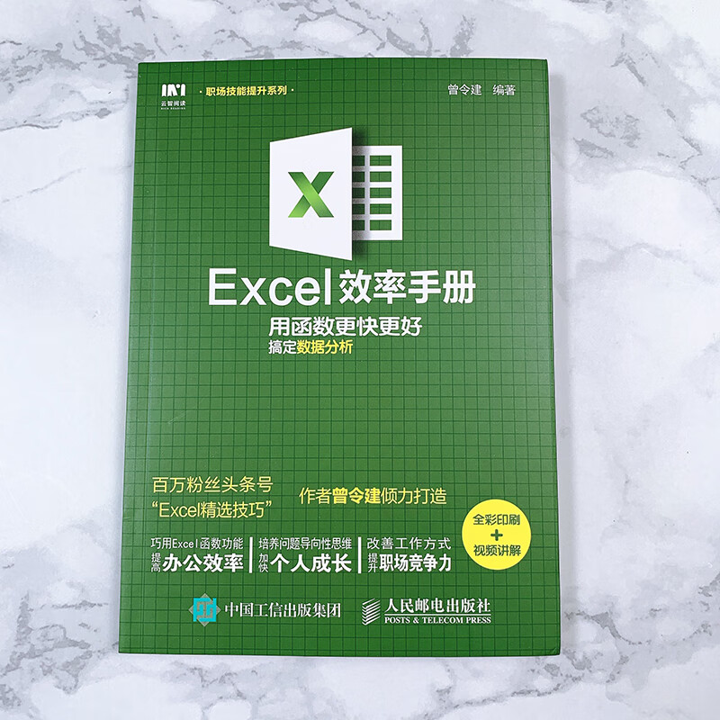 Excel效率手册 用函数更快更好搞定数据分析（全彩印刷+视频讲解）