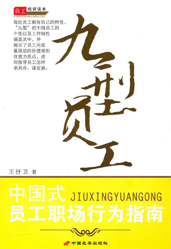 九型员工 王抒卫著