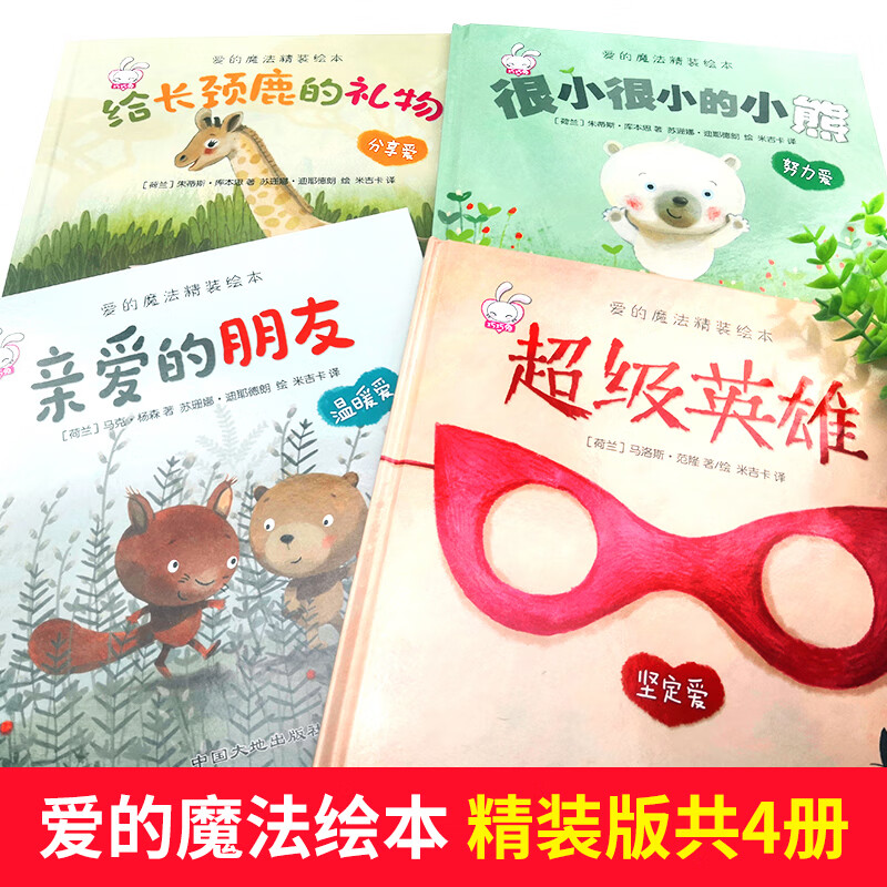 全4册硬壳精装 幼儿园 绘本阅读3一6幼儿小班中班大班硬皮硬面硬装
