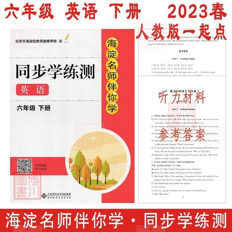 现货2023春海淀名师伴你学同步学练测 小学英语 6年级六年级下册 第3版 人教版人教新起点一年级起点 北京海淀小学同步辅导练习册