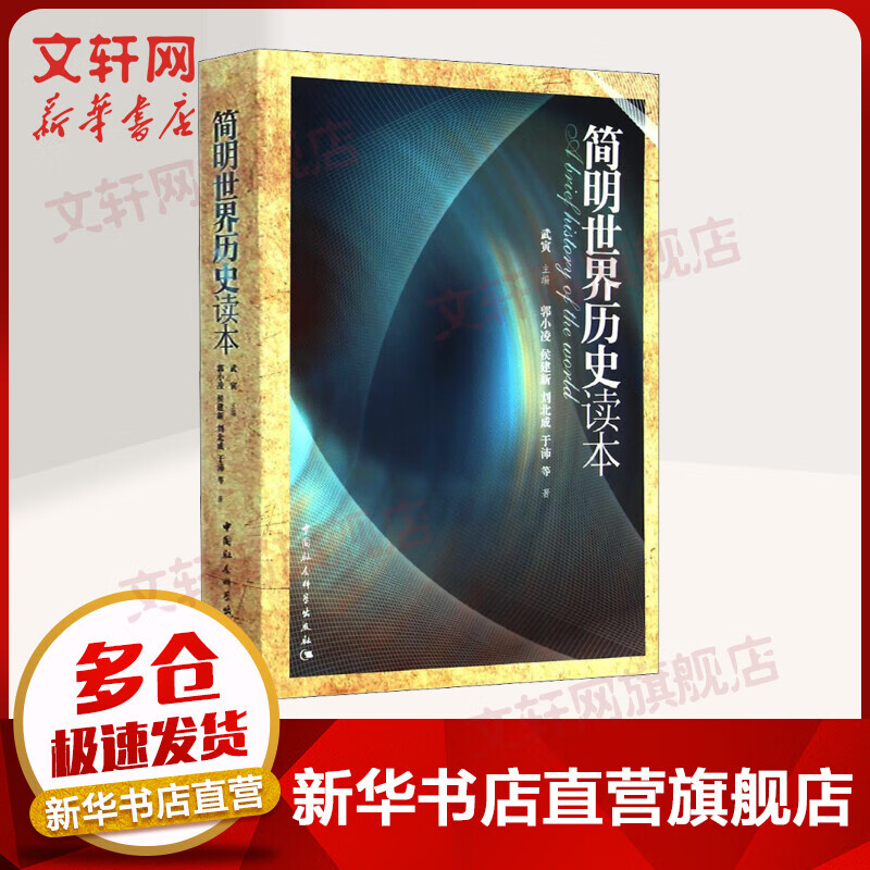 正版图书 社会科学SK简明世界历史读本 武寅 入选中小学阅读指导书目高中2020年版 中国社会科学出版社青少年世界通史书籍属于什么档次？