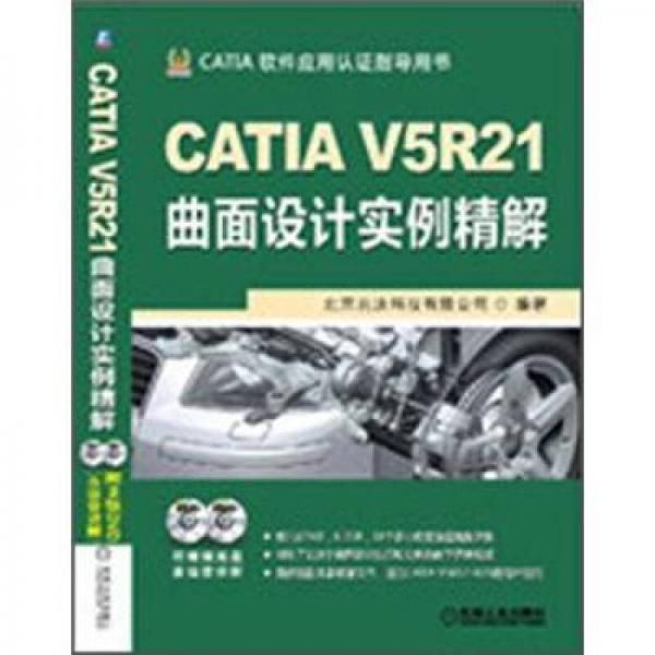 CATIAV5R21曲面设计实例精解9787111400295