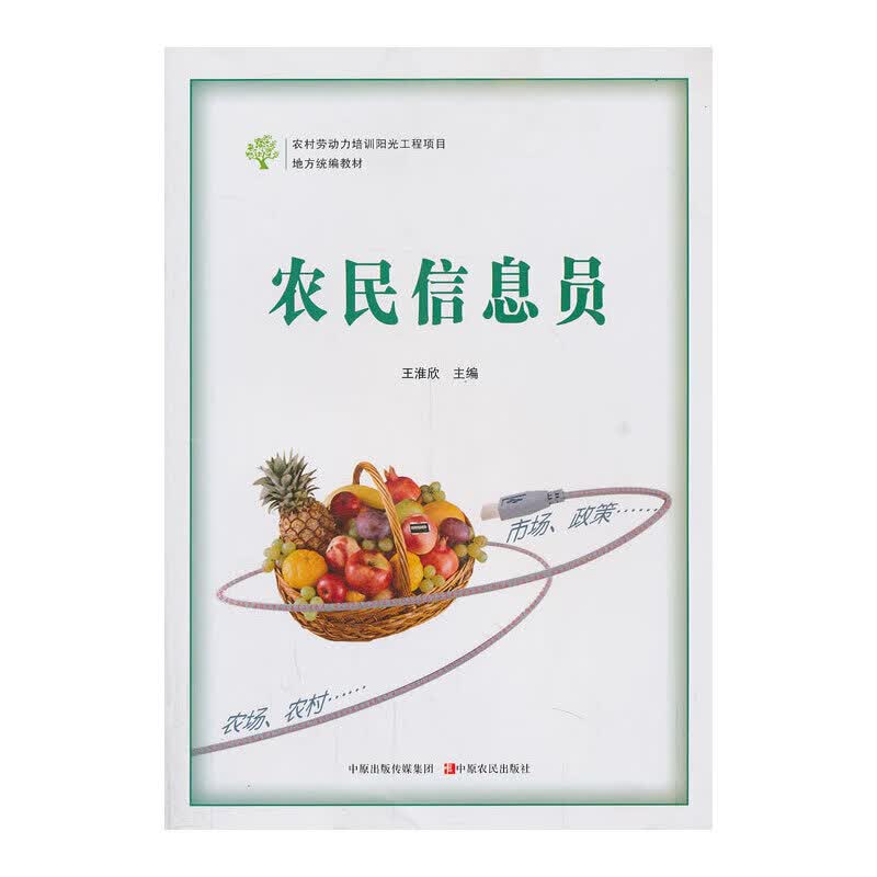 农民信息员