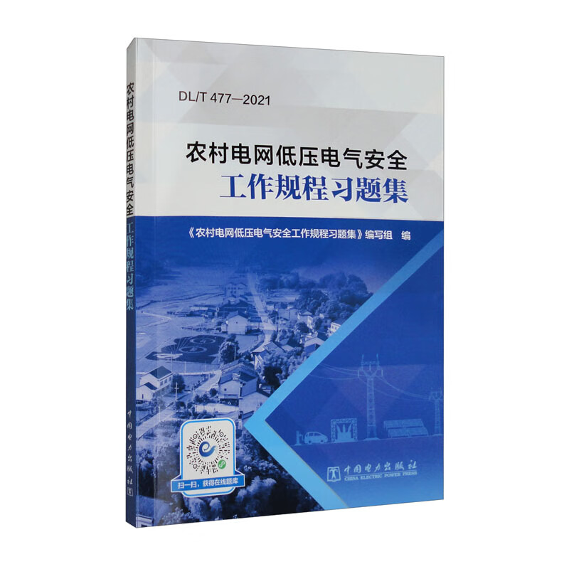 农村电网低压电气安全工作规程习题集9787519870850