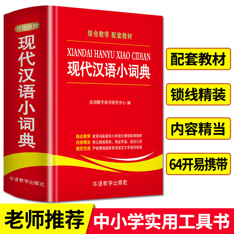 【严选】新版现代汉语小词典 中小学生实用工具书 汉语常用字典辞典 中小学生组词造句语文字词学习工具书 默认规格