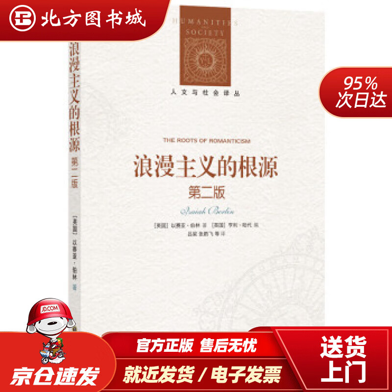 【正版现货】人文与社会译丛：浪漫主义的根源：第二版 [英国]以赛亚·伯林著,[英国]亨利·哈代编,吕梁,张箭飞