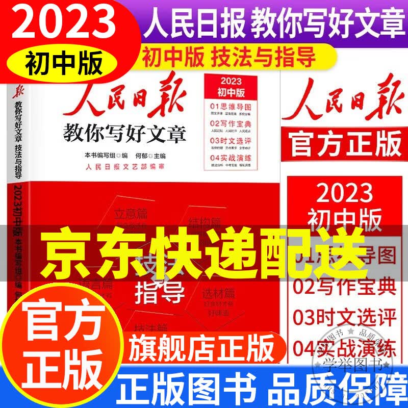 【旗舰店正版】2023初中版人民日报教你写好文章：热点与素材+技法与指导+金句与使用（套装3本） 初中生中考全国通用七八九年级优秀作文大全 中考版-技法与指导