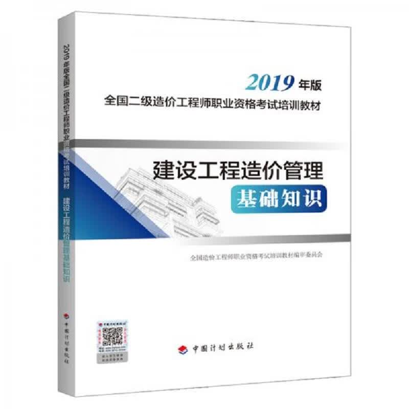 [正版图书] 建设工程造价管理基础知识2019年版全国二级造价工程师职业资格考试培训教材 中国计划出版社 全