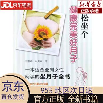 【新华正版】 轻松坐个健康完美好月子 刘哲峰，赵美丽 中国中医药出版社 刘哲峰,赵美丽 著 中国中医