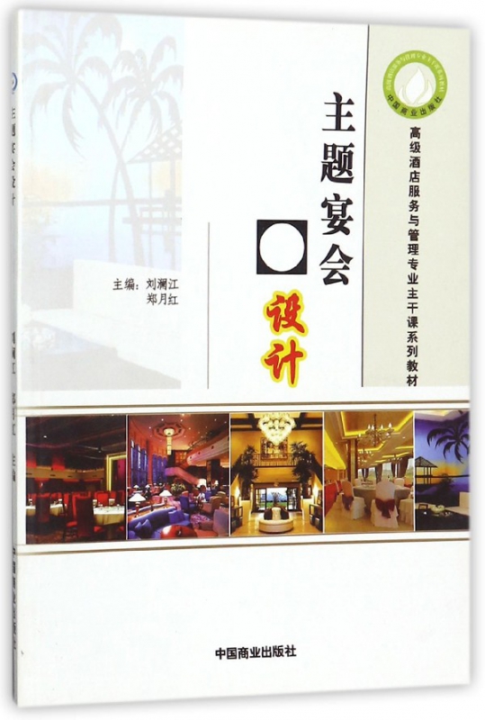 主题宴会设计(高级酒店服务与管理专业主干课系列教材)