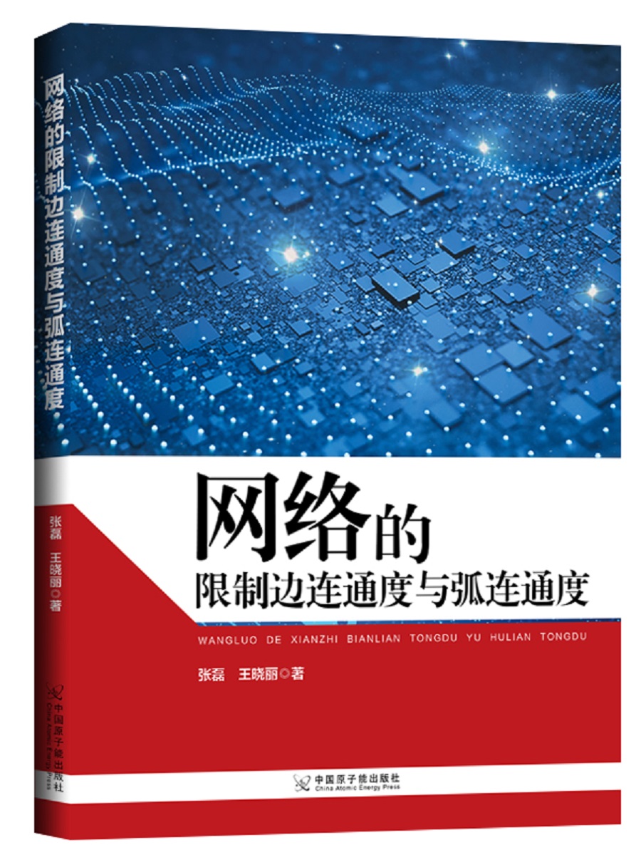 网络的限制边连通度与弧连通度