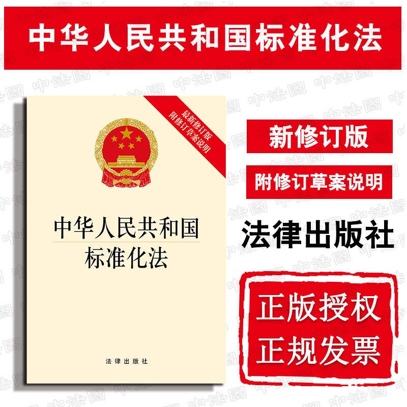 中华人民共和国标准化法 新修订版附修订草案说明 法律法规法条单行本 标准定制实施监督管理法律责任