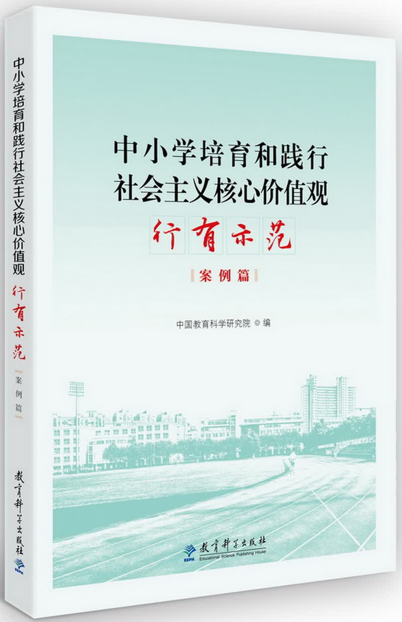 中小学培育和践行社会主义核心价值观 行有示范（案例篇）