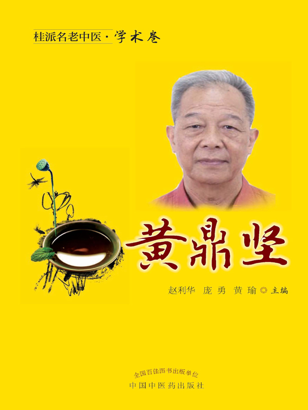 学术卷.黄鼎坚