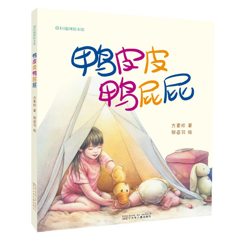 鸭皮皮鸭屁屁 方素珍 著 鄂姿羽 绘 绘本