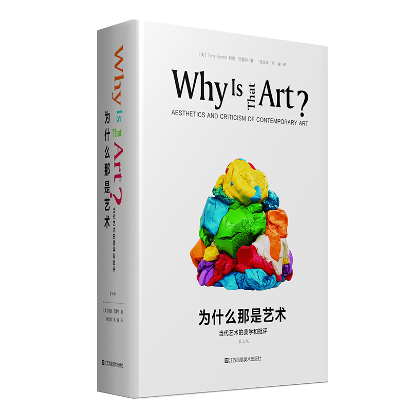 为什么那是艺术：当代艺术的美学和批评