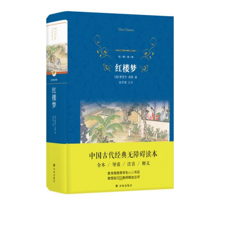 红楼梦(精)/经典译林