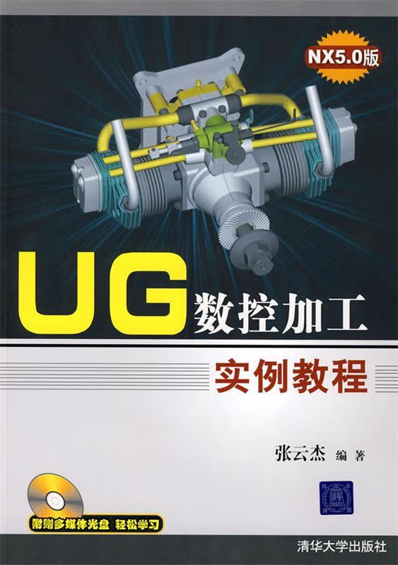 UG数控加工实例教程 张云杰 编著 清华