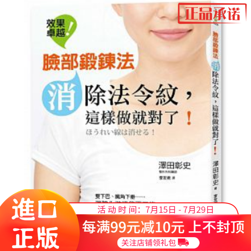 港台原版 《脸部锻炼法:消除法令纹这样做就对》泽田彰史 消除化妝掩飾不了的臉部煩惱！