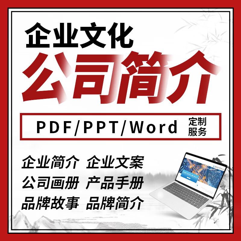 公司简介企业文化品牌故事文案策划介绍宣传画册设计ppt制作