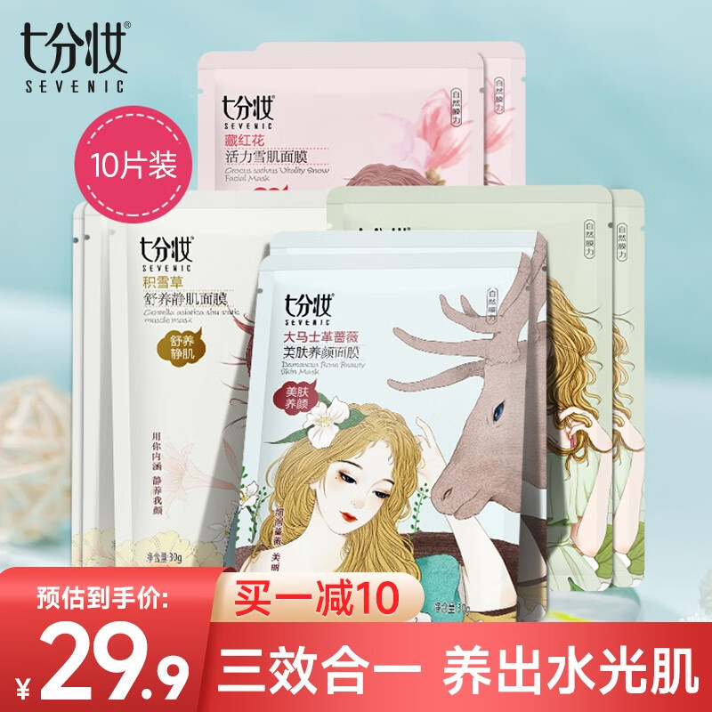 七分妆(sevenic)玻尿酸自然膜力补水保湿面膜 修护舒缓深层补水提亮