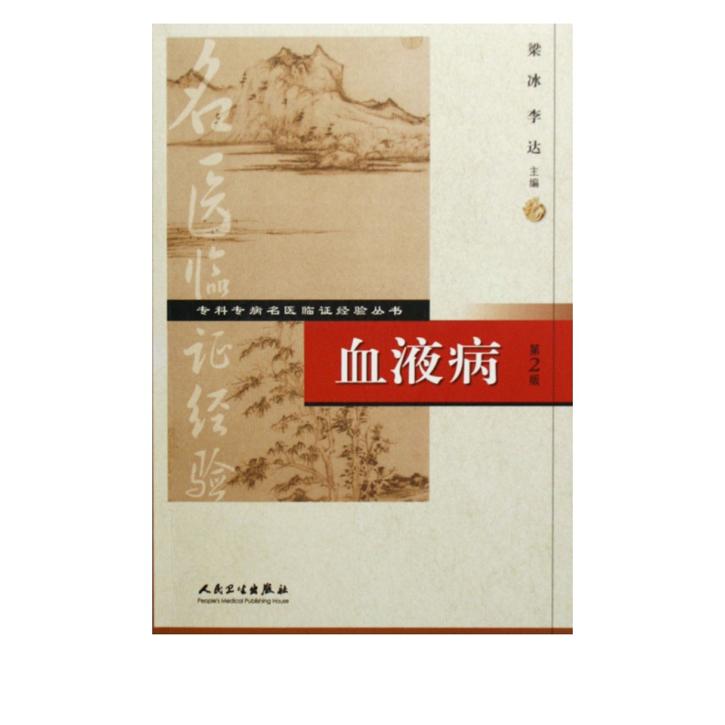 血液病/专科专病名医临证经验丛书