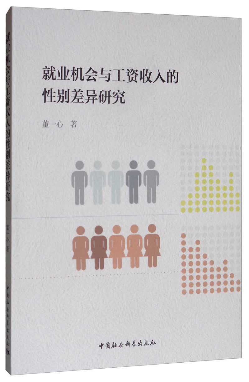 就业机会与工资收入的性别差异研究