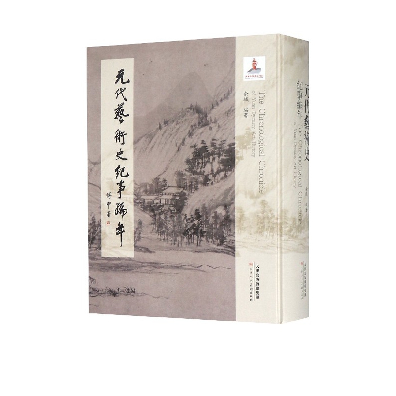 元代艺术史纪事编年(精)