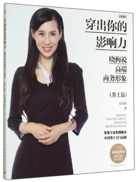 穿出你的影响力(晓梅说高端商务形象男士篇)