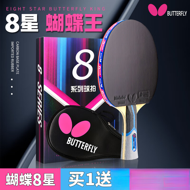 BUTTERFLY蝴蝶乒乓球拍8八星单拍专业级蝴蝶王兵兵乓球牌 8星801横拍