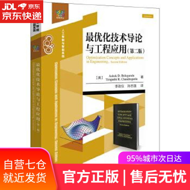 【新华书店】优化技术导论与工程应用- (美)Ashok D. Belegundu(阿肖克 D. 贝莱冈度), T