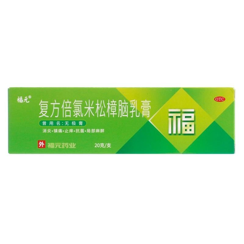 [福元] 复方倍氯米松樟脑乳膏 20g/盒 1盒