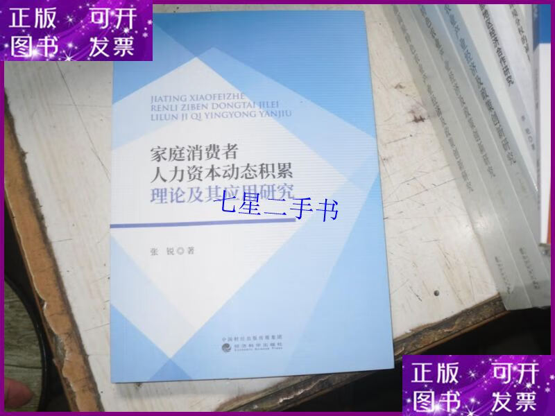 【二手9成新】家庭消费者人力资本动态积累理论及其应用研究 5-67