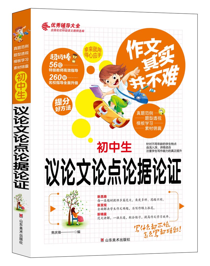 作文其实并不难（实战篇）：初中生议论文论点论据论证