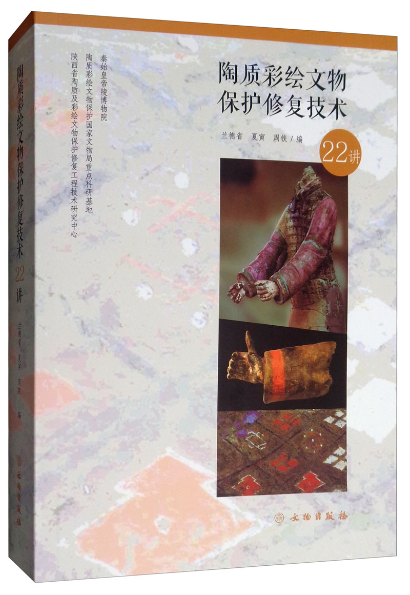 陶质彩绘文物保护修复技术22讲