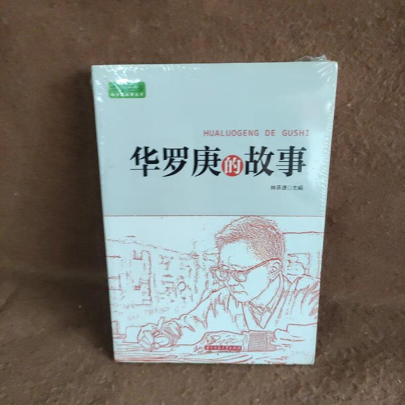【正版】华罗庚的故事 华中科技大学出版社9787560987729