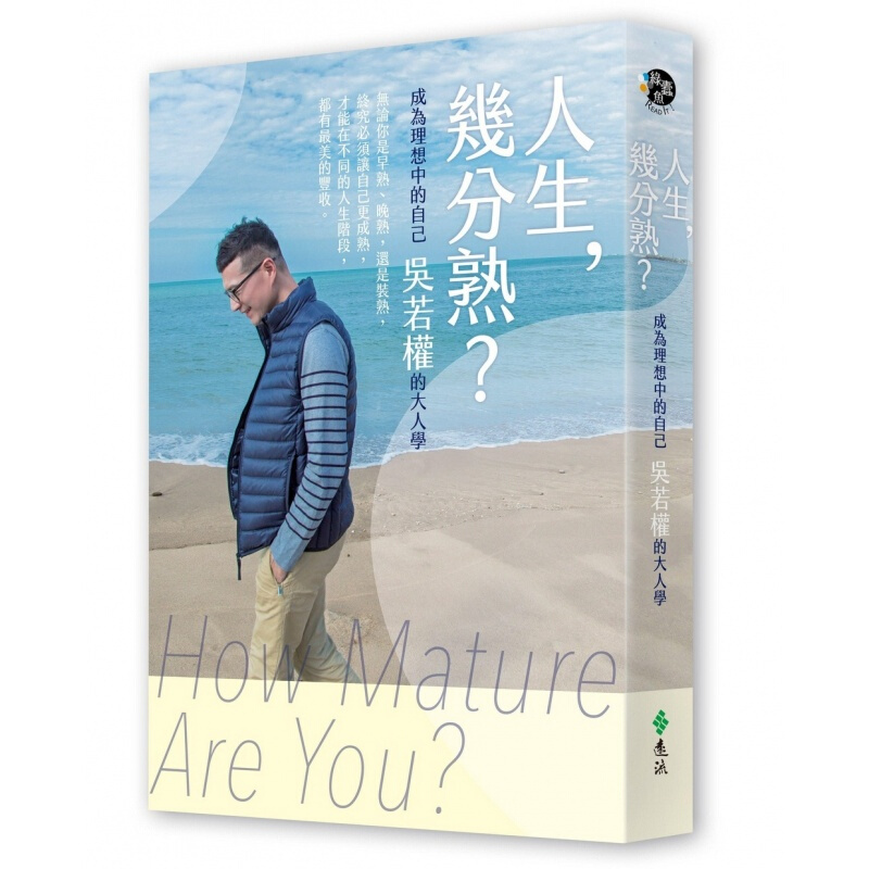现货台版 人生几分熟 成为理想中的自己 吴若权的大人学 企业营销管理顾问两性心灵