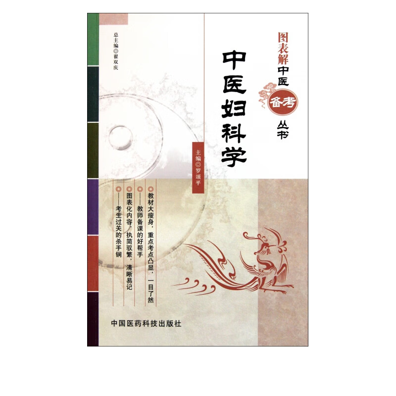 中医妇科学/图表解中医备考丛书
