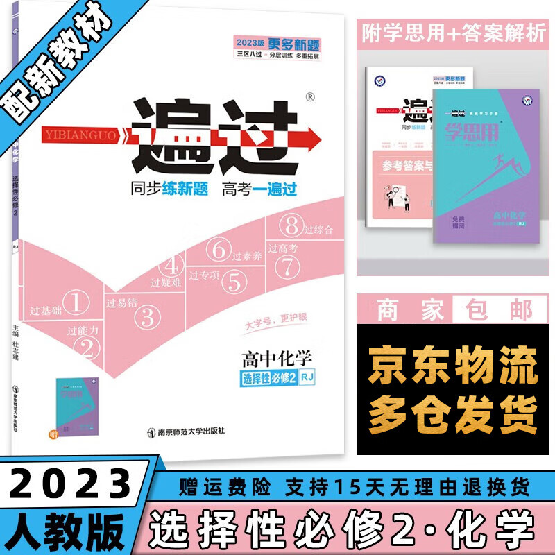 高二新教材】2023一遍过高中 【选修二】化学选择性必修二/第2册人教版RJ 新高考选择必修同步教辅讲解资料书练习册配学思用