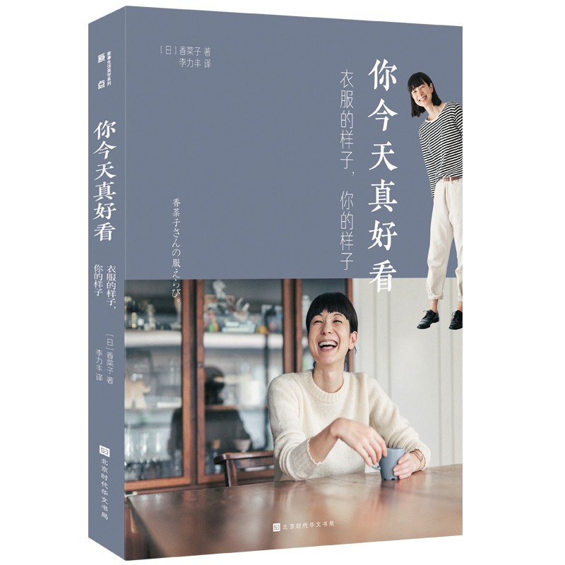 你今天真好看：衣服的样子，你的样子 何为美好生活系列 帮你解决今天穿什么的难题 服饰搭配书籍时尚生活