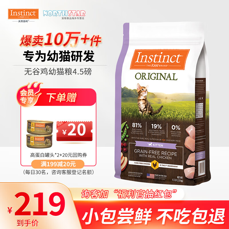 INSTINCT【防伪认证】天然百利猫粮进口生鲜鸡肉配方高蛋白冻干成猫粮 3-12月猫咪】无谷鸡幼猫粮4.5磅