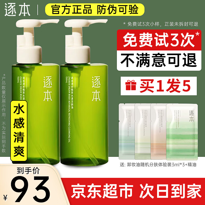 逐本卸妆油5代清欢眼唇脸部卸妆水【京超发货】温和敏感肌干油皮可用 【适合全肤质】5代清欢150ml怎么样,好用不?