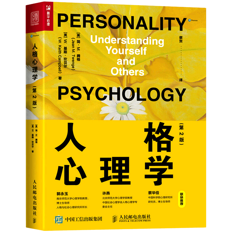 人格心理学(第2版)