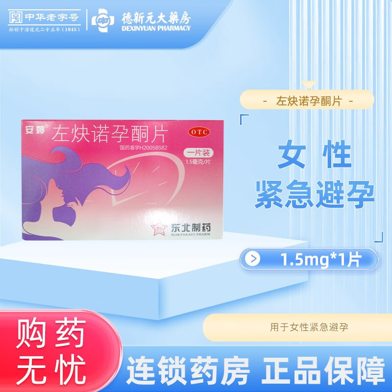 安婷 左炔诺孕酮片 1.