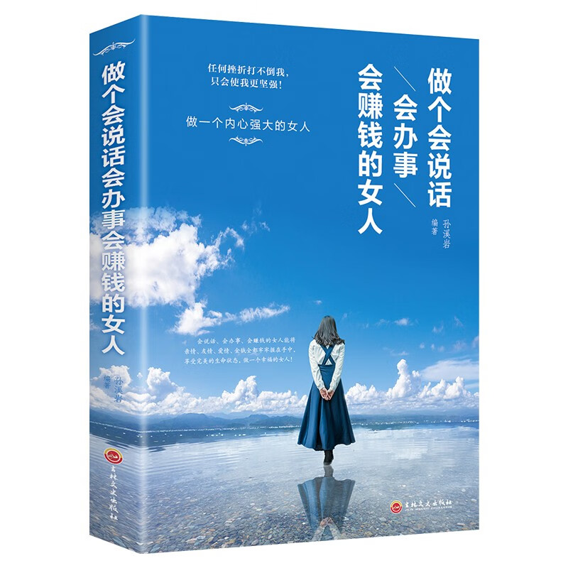 做个会说话会办事会赚钱的女人人际交往关系行为逻辑心理学生活职场口才训练自我实现女性成功励志书籍HD